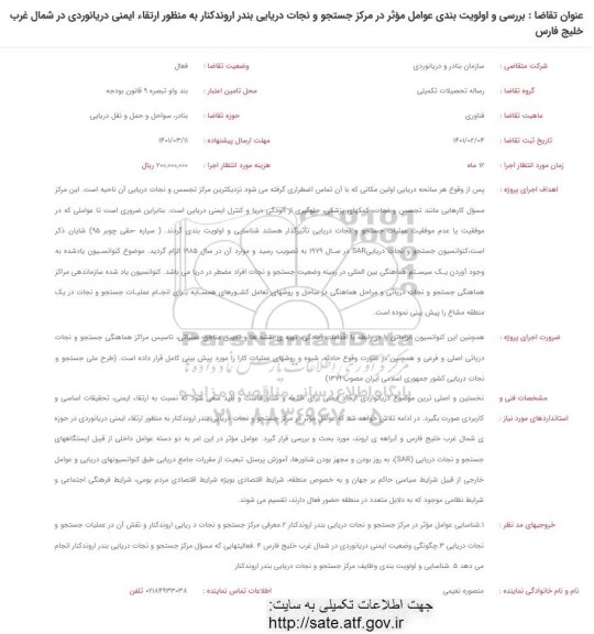 فراخوان، فراخوان بررسی و اولویت بندی عوامل موثر در مرکز جستجو و نجات دریایی...