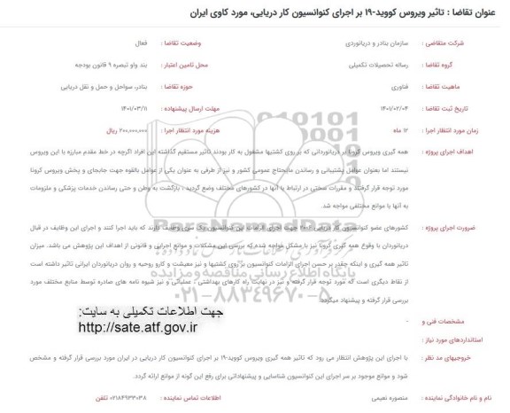 فراخوان، فراخوان تاثیر ویروس کووید 19 بر اجرای کنوانسیون کار دریایی مورد کاوی ایران