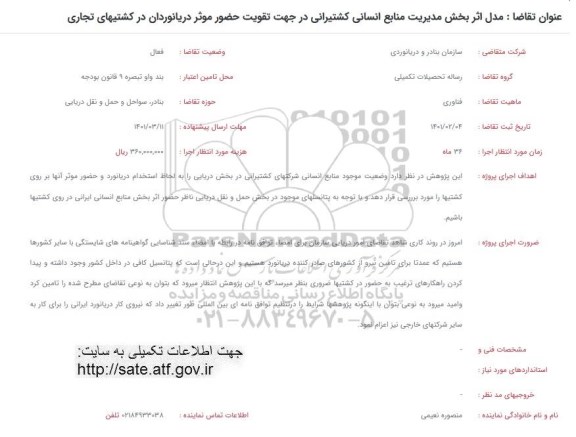 فراخوان، فراخوان مدل اثربخش مدیریت منابع انسانی کشتیرانی...