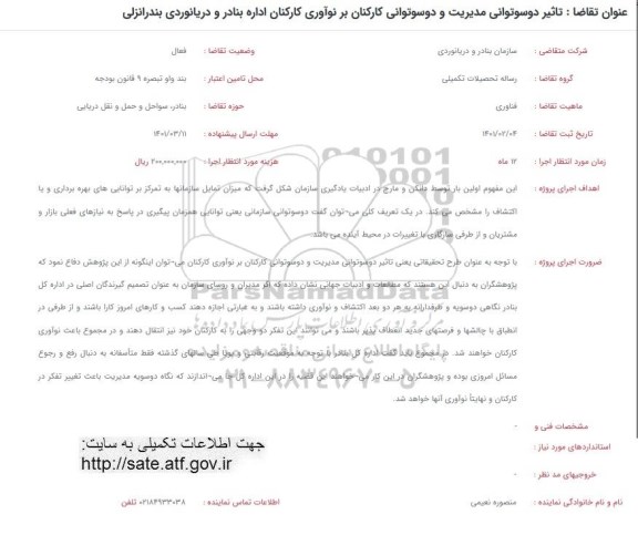 فراخوان، فراخوان تاثیر دوسوتوانی مدیریت و دوسوتوانی کارکنان بر نوآوری کارکنان اداره