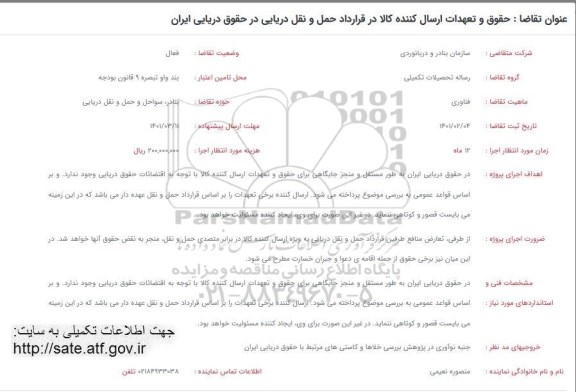 فراخوان حقوق و تعهدات ارسال کننده کالا در قرارداد حمل و نقل دریایی در حقوق دریایی ایران