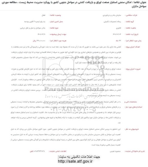 فراخوان امکان سنجی استقرار صنعت اوراق و بازیافت کشتی در سواحل جنوبی کشور با رویکرد مدیریت