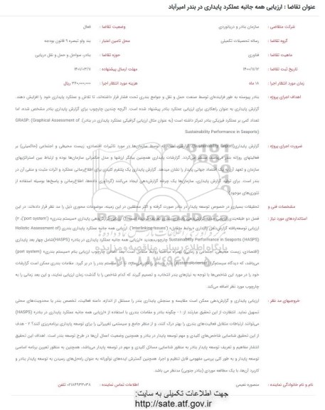 فراخوان ارزیابی همه جانبه عملکرد پایداری در بندر امیرآباد