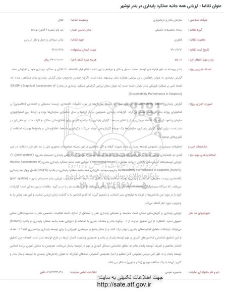 فراخوان ارزیابی همه جانبه عملکرد پایداری در بندر نوشهر 