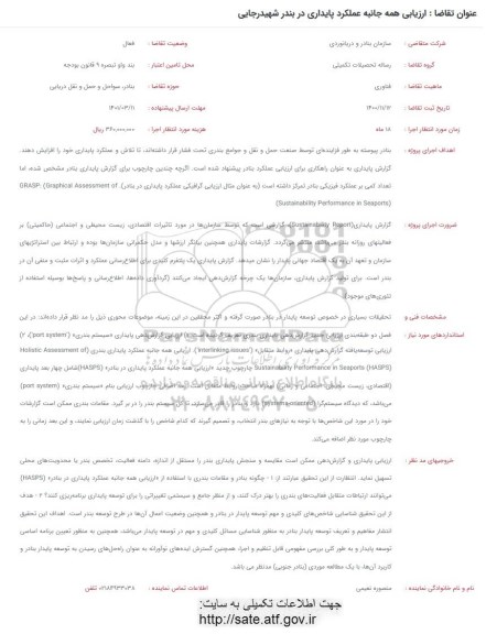فراخوان ارزیابی همه جانبه عملکرد پایداری در بندر شهیدرجایی