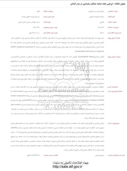 فراخوان ارزیابی همه جانبه عملکرد پایداری در بندر آبادان