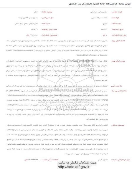 فراخوان ارزیابی همه جانبه عملکرد پایداری در بندر خرمشهر