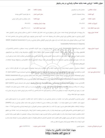 فراخوان ارزیابی همه جانبه عملکرد پایداری