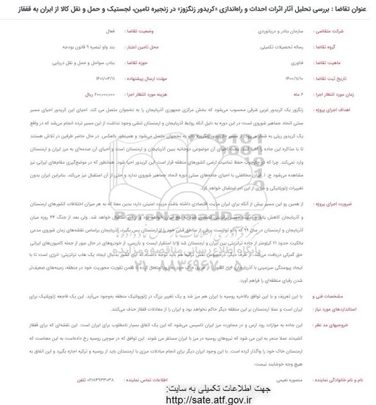 فراخوان، فراخوان بررسی تحلیل آثار اثرات احداث و راه اندازی (کریدور زنگزوز) در زنجیره تامین لجستیک و حمل و نقل کالا
