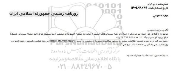 مزایده واگذاری حق امتیاز بهره برداری و جمع آوری تمامی پسماندهای خشک از محدوده منطقه 2 