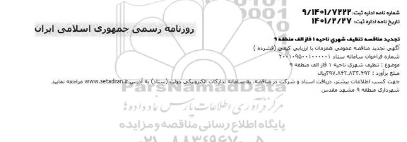 تجدید مناقصه، تجدید مناقصه عمومی تنظیف شهری ناحیه 1 فاز الف منطقه 9