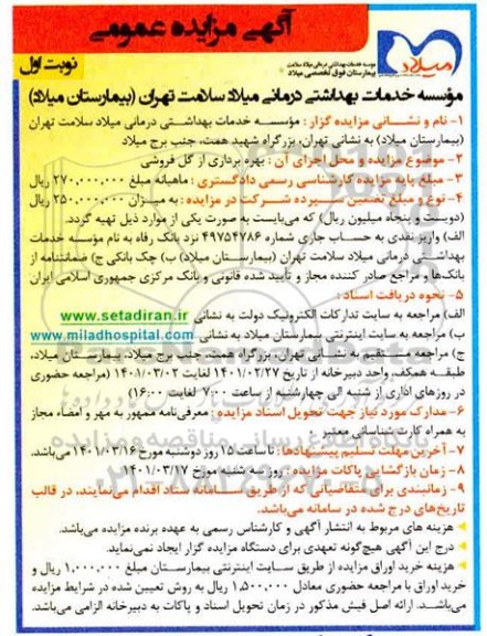 مزایده بهره برداری از گل فروشی