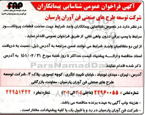  فراخوان عمومی شناسایی پیمانکاران جهت ساخت قطعات پروتکتور