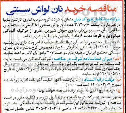 مناقصه خرید نان لواش سنتی 