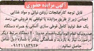 مزایده فروش یک خط تولید کامل قوطی سازی آلمانی...