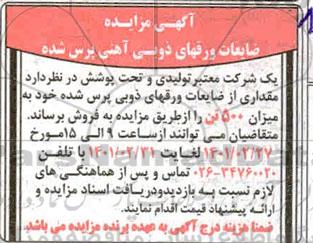 مزایده فروش ضایعات ورقهای ذوبی آهنی پرس شده