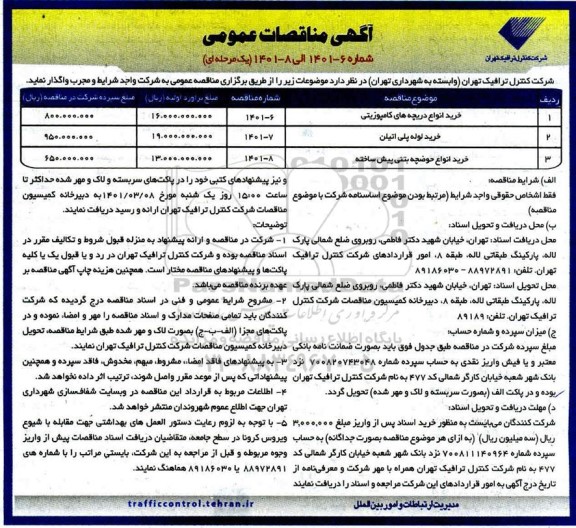 مناقصه خرید انواع دریچه های کامپوزیتی ...