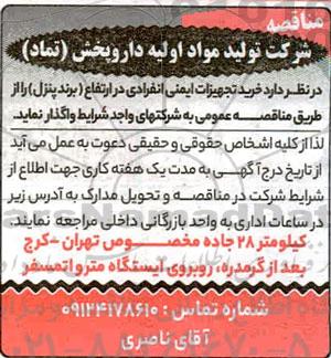 مناقصه، مناقصه خرید تجهیزات ایمنی انفرادی در ارتفاع (برند پنزل)