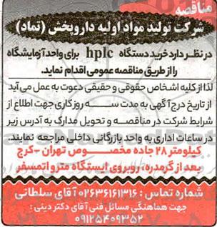 مناقصه، مناقصه خرید دستگاه hplc برای واحد آزمایشگاه  