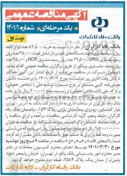 مناقصه خرید 82.500 عدد انواع کاغذ رول رسید مشتری..