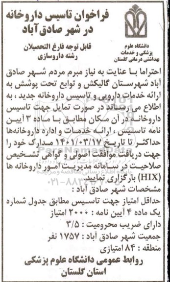 فراخوان تاسیس داروخانه