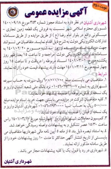 مزایده فروش یک قطعه زمین تجاری - مسکونی نوبت دوم