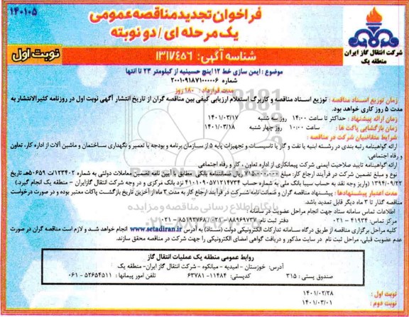  تجدید فراخوان مناقصه ایمن سازی خط 12 حسینیه- 