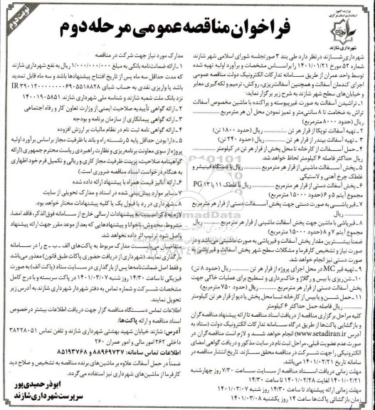 مناقصه اجرای کندمان آسفالت...- مرحله دوم نوبت دوم 