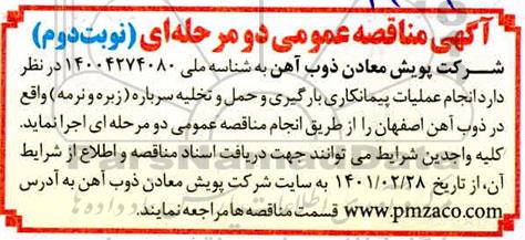 مناقصه، مناقصه انجام عملیات پیمانکاری بارگیری و حمل و تخلیه سرباره (زبره و نرمه)  نوبت دوم 