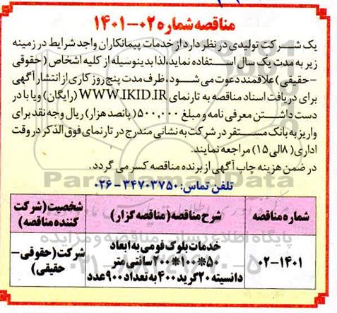 مناقصه خدمات بلوک فومی