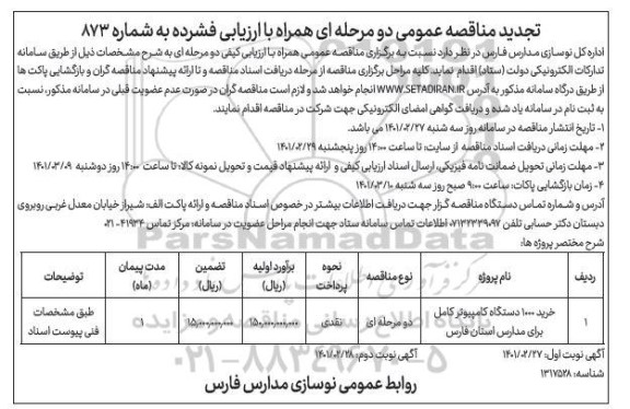مناقصه خرید 1000 دستگاه کامپیوتر کامل - تجدید - نوبت دوم 
