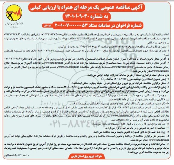 مناقص، مناقصه عمومی اجرای عملیات برقرسانی و توسعه فیدر...