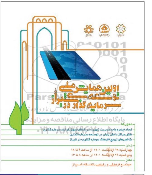  اولین همایش ملی توسعه سرمایه گذاری در شیراز 