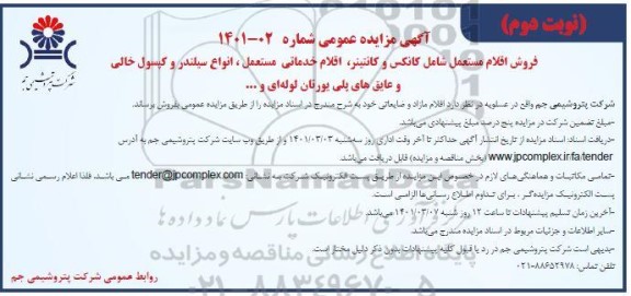 مزایده فروش اقلام مستعمل شامل کانکس و کانتینر...