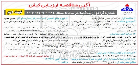 مناقصه احداث خط تغذیه تقویتی شهرستان سرخس - نوبت دوم