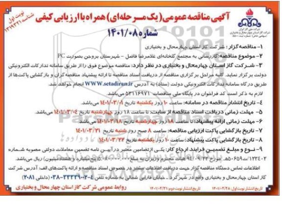 مناقصه گازرسانی به مجتمع گلخانه‌ای