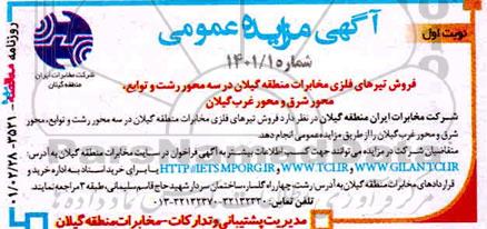 مزایده ،فروش تیرهای فلزی مخابرات منطقه گیلان