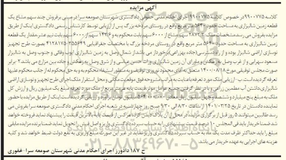 مزایده فروش چند سهم مشاع یک قطعه زمین شالیزاری به مساحت حدود 5640 متر