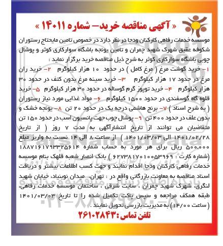 مناقصه، آگهی مناقصه خرید در خصوص تامین مایحتاج رستوران