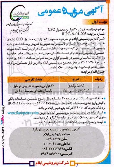 مزایده فروش 20 هزار تن محصول cfo
