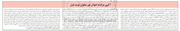 مزایده فروش پلاک ثبتی 3701.393.10599 بخش یک ثبت