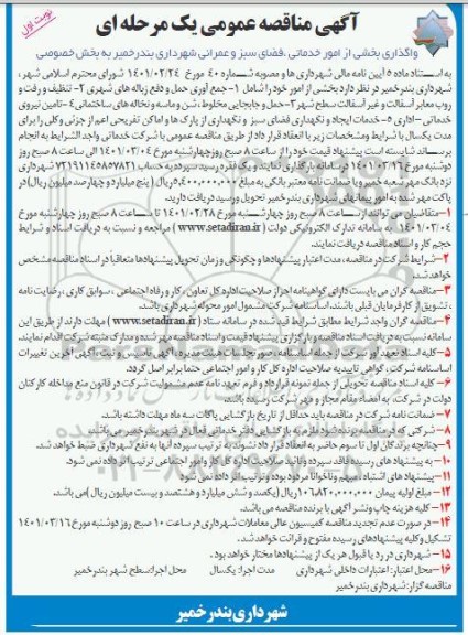 مناقصه، مناقصه واگذاری امور خدماتی و فضای سبز-