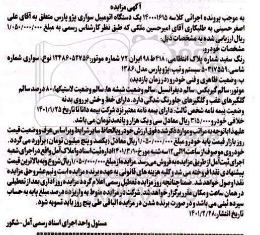 مزایده فروش یک دستگاه اتومبیل سواری پژو پارس