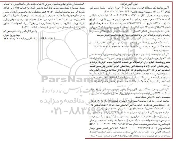 مزایده یک دستگاه خودروی سواری پژو 405 