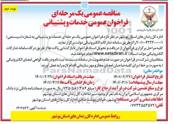 فراخوان مناقصه عمومی یک مرحله ای خدمات و پشتیبانی