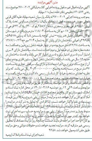 مزایده فروش ششدانگ یکباب خانه مسکونی تحت پلاک ثبتی 6851