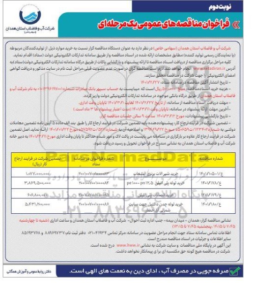 فراخوان مناقصه های عمومی خرید شیرآلات و...نوبت دوم