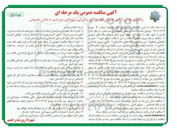مناقصه واگذاری بخشی از امور خدماتی، فضای سبز و عمرانی شهرداری