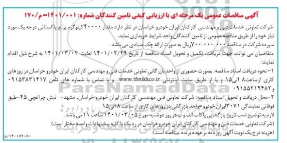 مناقصه مقدار 40000 کیلوگرم برنج پاکستانی درجه یک