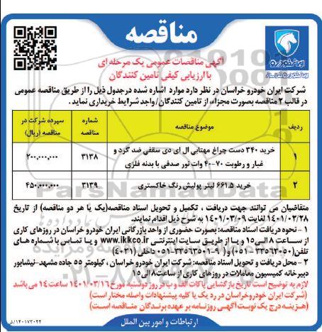 مناقصه خرید 340 دست چراغ مهتابی ال ای دی سقفی ضد گرد و غبار...